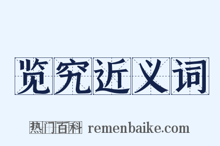 览究近义词是什么意思的图片